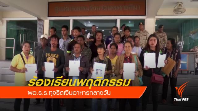 ร้องเรียนพฤติกรรม ผอ.ร.ร.ทุจริตเงินอาหารกลางวัน