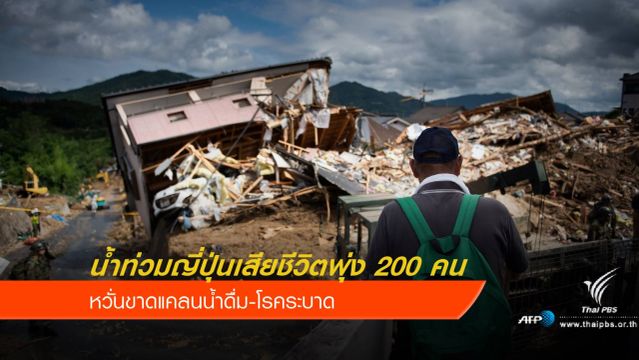 น้ำท่วม-ดินถล่มญี่ปุ่น เสียชีวิตพุ่ง 200 คน
