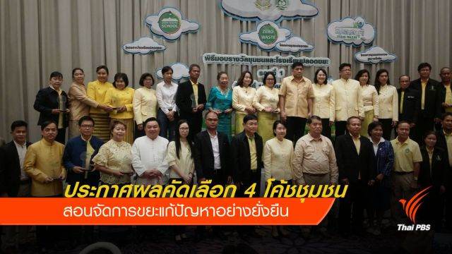 ประกาศผลคัดเลือก 4 โค้ชชุมชน สอนจัดการขยะ