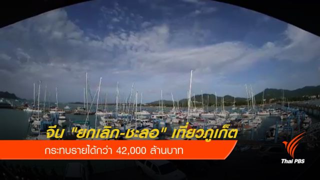 จีน "ยกเลิก-ชะลอ" เที่ยวภูเก็ตแล้ว กระทบรายได้กว่า 42,000 ล้านบาท