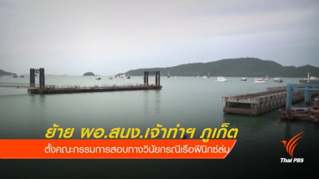 ย้าย ผอ.สนง.เจ้าท่าฯ สาขาภูเก็ต เหตุเรือ "ฟีนิกซ์" ล่ม