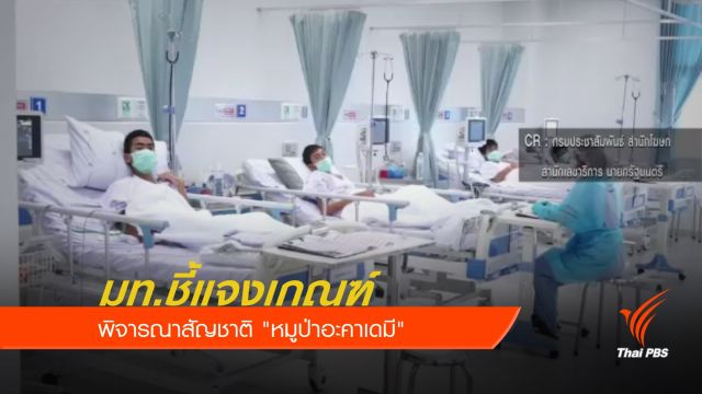 มท.ชี้แจงเกณฑ์พิจารณาสัญชาติ "หมูป่าอะคาเดมี"