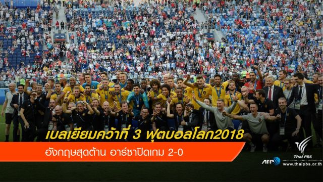 อาร์ซาปิดเกม 2-0 เบลเยียมคว้าที่ 3 ฟุตบอลโลก 2018