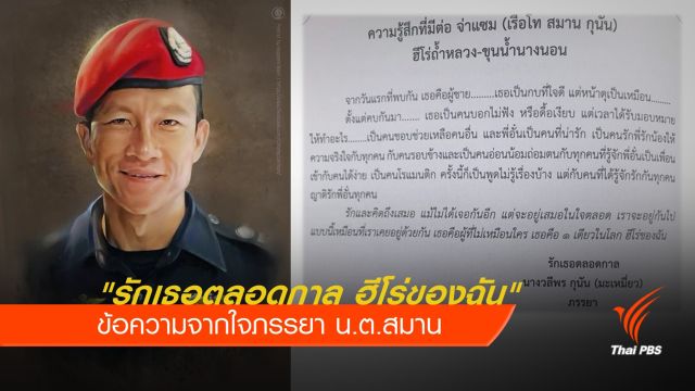 "รักเธอตลอดกาล ฮีโร่ของฉัน" ข้อความจากใจภรรยาจ่าแซม