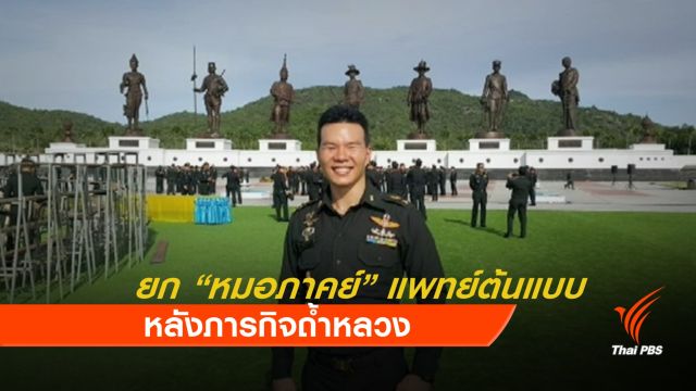 แพทยสภายก "หมอภาคย์" แพทย์ต้นแบบ หลังภารกิจถ้ำหลวง