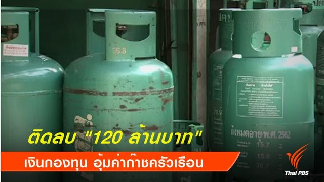 ติดลบ "120 ล้านบาท" เงินกองทุน หลังอุ้มค่าก๊าชครัวเรือน