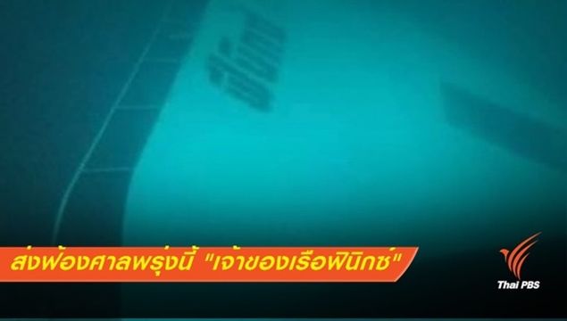  ส่งฟ้องศาลพรุ่งนี้ "เจ้าของเรือฟินิกซ์"ล่มทะเลภูเก็ต