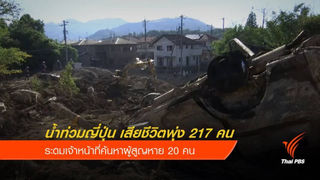 น้ำท่วม-ดินถล่มญี่ปุ่น เสียชีวิตพุ่ง 217 คน