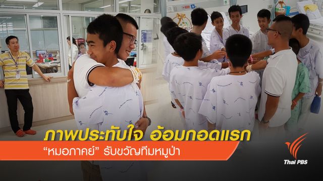 ภาพประทับใจ อ้อมกอดแรก "หมอภาคย์" รับขวัญทีมหมูป่า