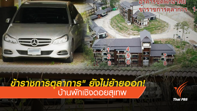 "ข้าราชการตุลาการ" ยังไม่ย้ายออก! บ้านพักเชิงดอยสุเทพ