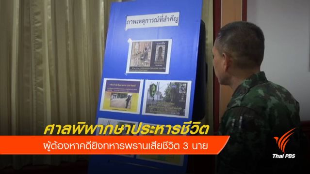 ประหารชีวิตผู้ต้องหายิงทหารเสียชีวิต 3 นาย