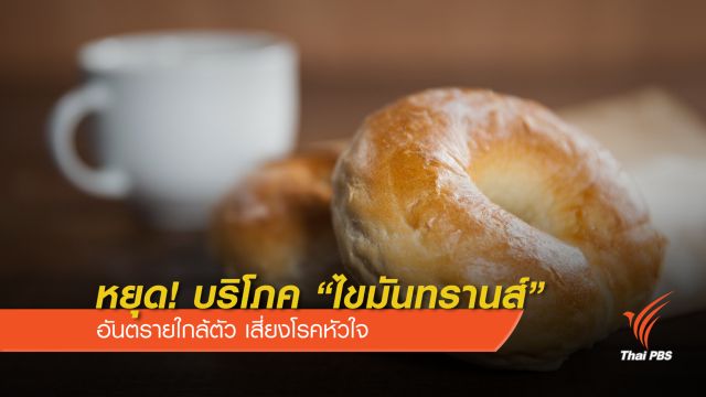  5 อันดับอาหาร "ไขมันทรานส์สูง" เสี่ยงโรคหัวใจ