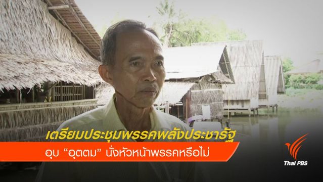 เตรียมประชุมพรรคพลังประชารัฐ ปลาย ส.ค.นี้