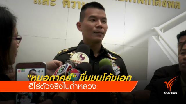 "หมอภาคย์" ชื่นชมโค้ชเอก ฮีโร่ตัวจริงในถ้ำหลวง 