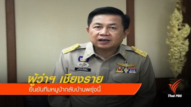ผู้ว่าฯ เชียงราย ยืนยันทีมหมูป่ากลับบ้านพรุ่งนี้ 