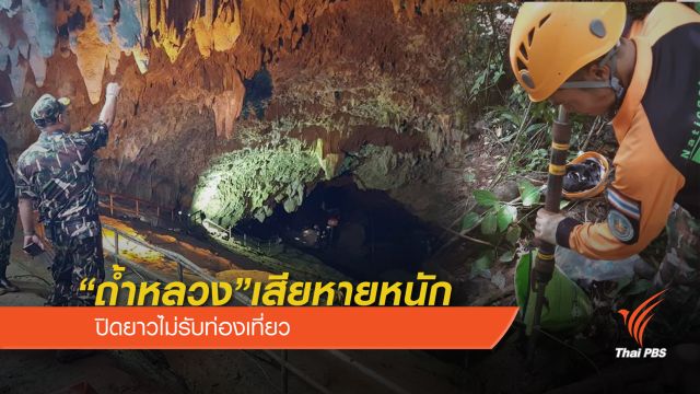 ยอมรับ “ถ้ำหลวง”เสียหายหนัก-ปิดยาวไม่รับท่องเที่ยว 