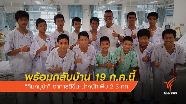 พร้อมกลับบ้าน 19 ก.ค.นี้ "ทีมหมูป่า"อาการดีขึ้น-น้ำหนักเพิ่ม 2-3 กก.