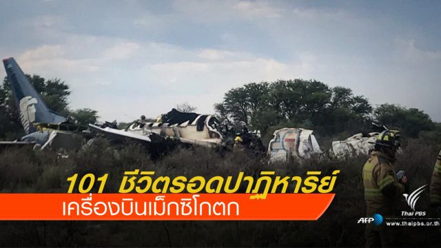 ปาฏิหาริย์ ! เครื่องบินเม็กซิโกตก 101 ชีวิตรอด 