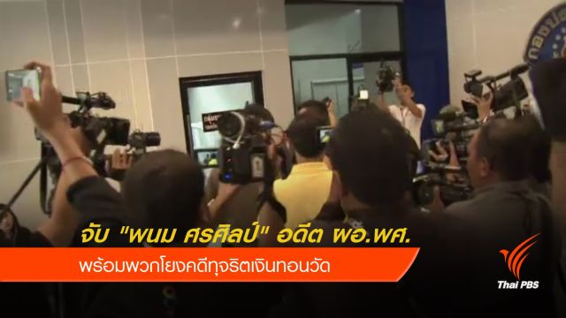 จับ "พนม ศรศิลป์" อดีต ผอ.พศ. พร้อมพวกโยงคดีเงินทอนวัด