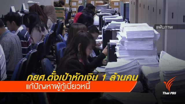 ปีหน้า! กยศ.ตั้งเป้าหักเงิน 1 ล้านคน แก้ปัญหาเบี้ยวหนี้ 