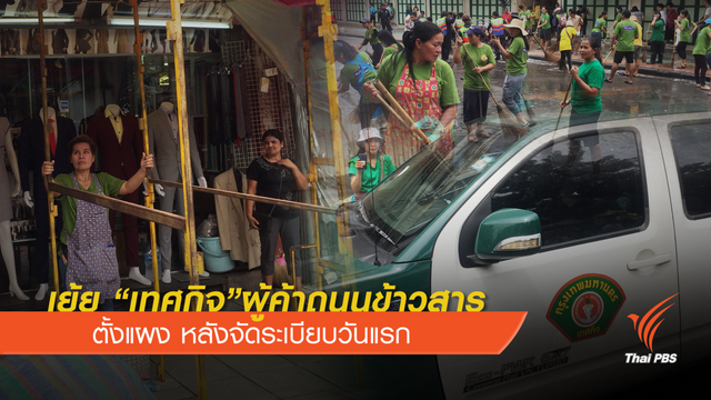  "ผู้ค้าถนนข้าวสาร" ค้านจัดระเบียบวันแรก 