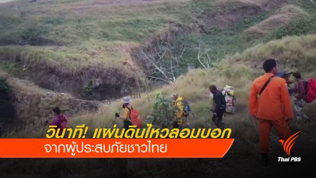 นักท่องเที่ยวไทยเล่าวินาทีหนีตาย แผ่นดินไหวลอมบอก