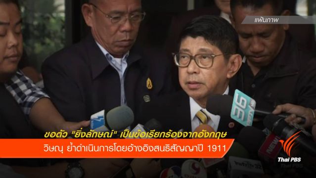 "วิษณุ" ชี้ขอตัว "ยิ่งลักษณ์" เป็นข้อเรียกร้องจากอังกฤษ