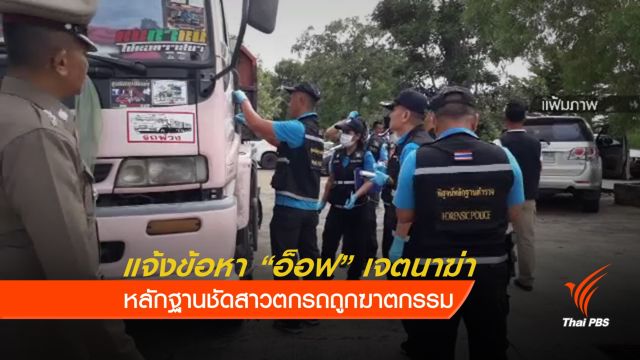 แจ้งข้อหาเพิ่ม "อ็อฟ" เจตนาฆ่า "หญิง" 