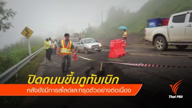 ปิดถนนขึ้นภูทับเบิก หลังยังมีการสไลด์และทรุดตัวอย่างต่อเนื่อง