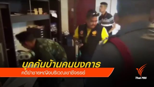  บุกค้นบ้านคนบงการคดีฆ่าชายหญิงบริเวณเขาชีจรรย์ 