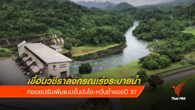 เขื่อนวชิราลงกรณเร่งระบายน้ำหวั่นซ้ำรอยปี 37