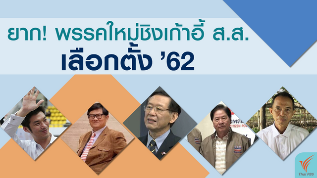 นักวิชาการ เชื่อพรรคใหม่เป็นได้แค่ตัวประกอบการเมือง 