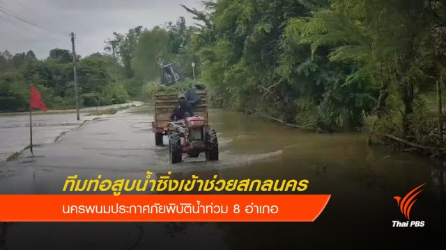 ทีมท่อสูบน้ำซิ่งเข้าช่วยสกลนคร นครพนมประกาศภัยพิบัติน้ำท่วม 8 อำเภอ 