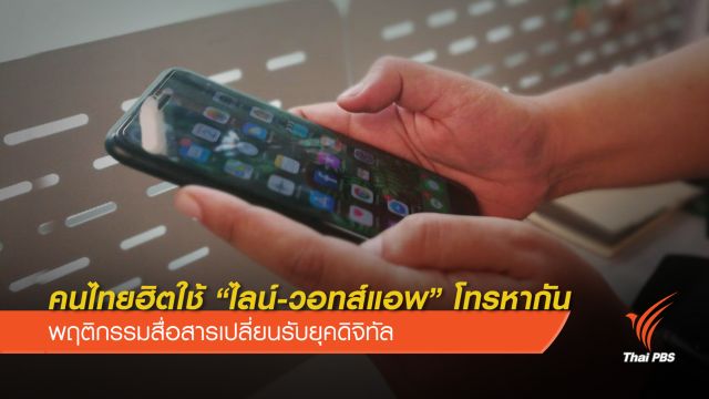คนไทยฮิตใช้ “ไลน์-วอทส์แอพ” โทรหากัน พฤติกรรมสื่อสารเปลี่ยนรับยุคดิจิทัล  