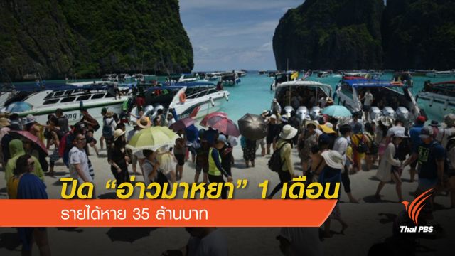  "หมู่เกาะพีพี" เงินรายได้เดือนก.ค.นี้ ลดลง 35 ล้านบาท