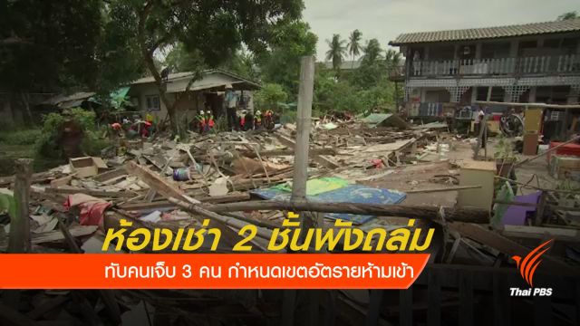 ห้องเช่า 2 ชั้น ย่านบางพลัดพังถล่มทับคน เจ็บ 3 คน 