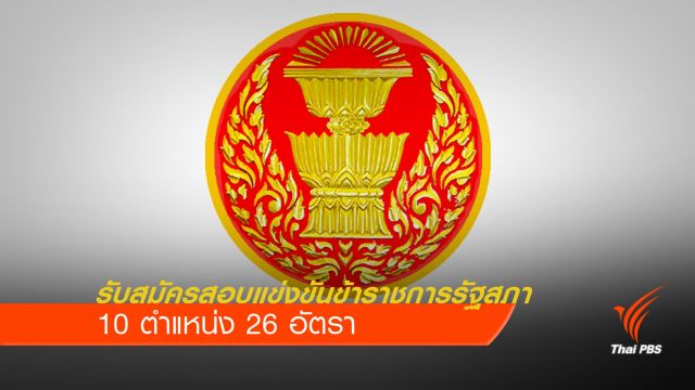 "รัฐสภา" ประกาศรับสมัครสอบข้าราชการ 10 ตำแหน่ง 