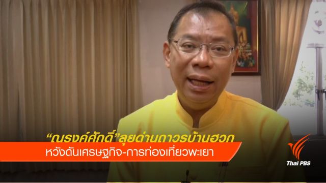 "ณรงศักดิ์" เตรียมเปิดด่านชายแดนถาวรบ้านฮวก จ.พะเยา