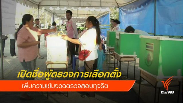 ประกาศชื่อผู้ตรวจการเลือกตั้ง 77 จังหวัด