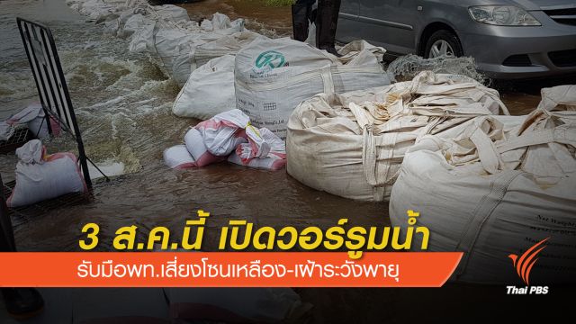  เปิด "วอร์รูมน้ำ" เฝ้าระวัง  24 ชม.หลังน้ำท่วมไทยแตะสีเหลือง