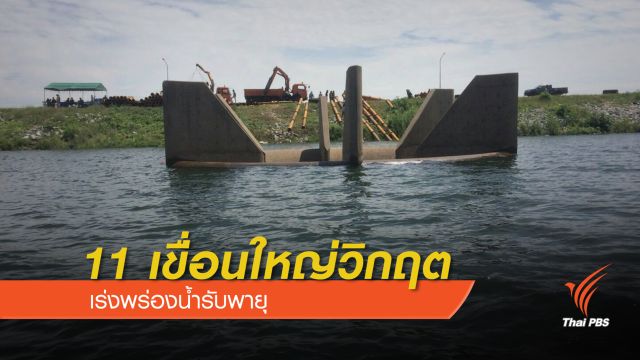 11 เขื่อนใหญ่วิกฤต เร่งพร่องน้ำรับพายุ