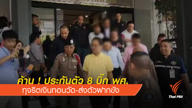 ฝากขัง " พนม ศรศิลป์" พร้อมพวก  8 คนคดีทุจริตเงินทอนวัด 