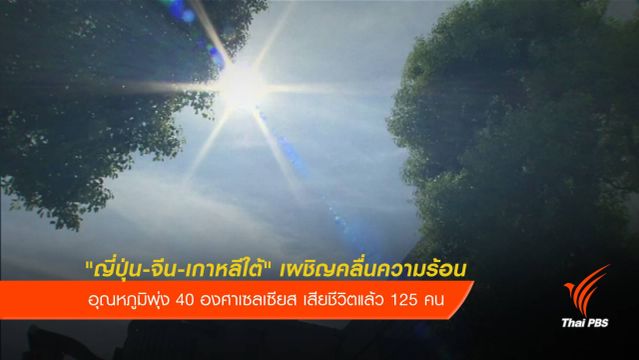 วิกฤตคลื่นความร้อน "จีน-ญี่ปุ่น-เกาหลีใต้" เสียชีวิตแล้ว 125 คน