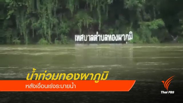 น้ำท่วมทองผาภูมิ หลังเขื่อนเร่งระบายน้ำ