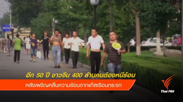 นักวิจัยชี้อีก 50 ปี ชาวจีนกว่า 400 ล้านคนต้องอพยพหนีร้อน