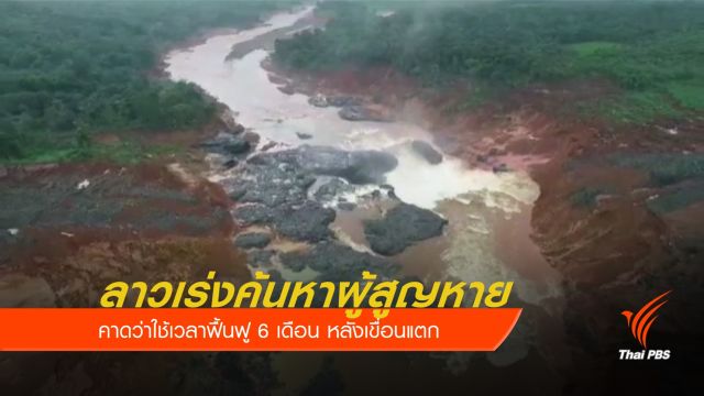 ลาวเร่งค้นหาผู้สูญหายเขื่อนแตก 