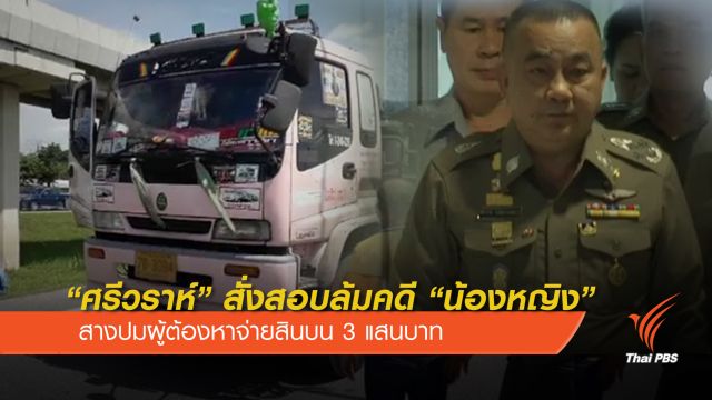 "ศรีวราห์" ตั้งกก.สอบปมสินบน 3 แสนล้มคดีน้องหญิง 
