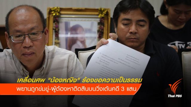 เคลื่อนศพ "น้องหญิง" ร้องขอความเป็นธรรม ผบช.ภ.1