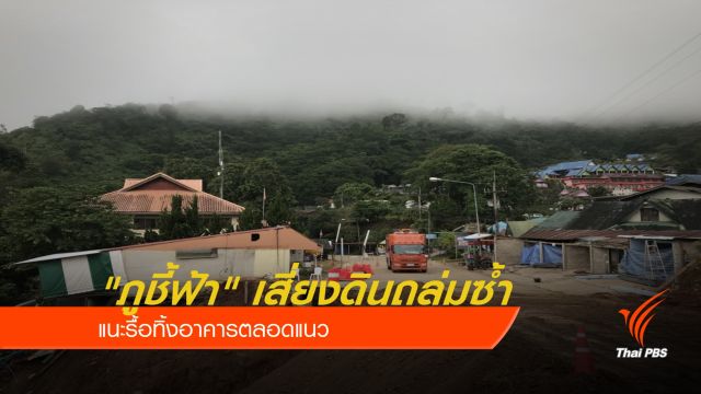 "ภูชี้ฟ้า" เสี่ยงดินถล่มซ้ำ แนะรื้อทิ้งอาคารตลอดแนว