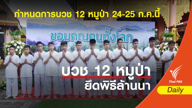 กำหนดการ บวช 12 หมูป่า 24-25 ก.ค.นี้ ยึดพิธีล้านนา